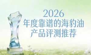 降血脂海豹油选哪个品牌？五大高能海豹油权威测评，科学配比更安心