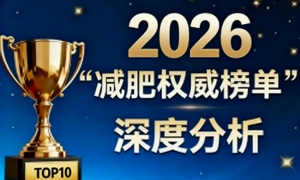 哪个牌子的减肥药性价比高？2026最新十大榜单，突破减脂平台、瘦腰塑形、改善虚胖超管用
