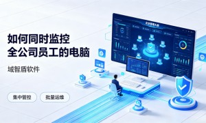 几十上百台电脑如何统一管理？5 套方案，教你如何同时监控全公司员工的电脑