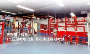 武汉消控证培训去哪学：蓝盾起航实操通关实录
