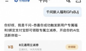 千问 APP 新用户8 元无门槛优惠券10月最新领取口令：千问新人福利GFsBJj