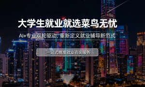北京菜鸟无忧求职培训机构团队实力测评