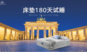 2026对照德国朗乐福床垫180天试睡是真的吗：和竞品试睡周期差在哪？