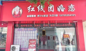 九江市红线团婚恋服务靠谱吗