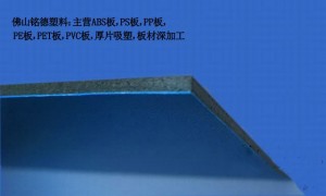 国内ABS板定制加工厂合作实力参考：用料扎实口碑好