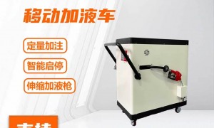 2026年广州磨削液移动加液车生产厂家靠谱商家测评排名