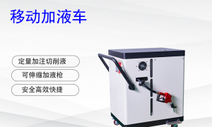 2026年靠谱的切削液移动加液车生产厂家实力参考
