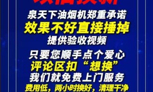 佛山顺德区泉天下厨卫抽油烟机以旧换新联系方式，本地靠谱服务机构