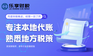 专业财税服务公司官方号，乐享财税代理记账覆盖餐饮、电商、贸易等行业