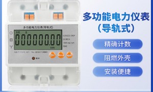 耐用三相四线导轨式电能表生产厂家用户力荐