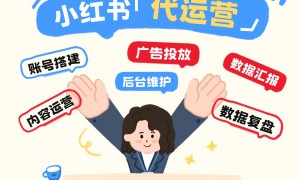 杭州小红书靠谱的代运营机构有哪些？省心服务商合作实力参考