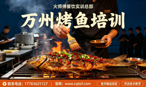2026年重庆靠谱的教烤海虾的烧烤培训学校推荐