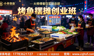 能学多种味型烤鱼的机构有哪些，客户口碑力荐