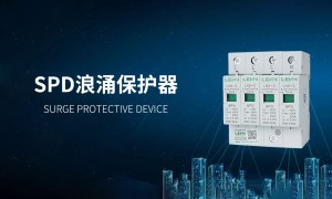 2026年求推荐SPD浪涌保护器厂家，靠谱品牌实力盘点