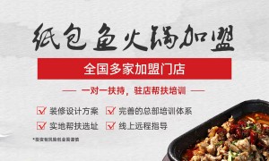 纸包鱼加盟长期需要多少钱？靠谱品牌运营费用全攻略