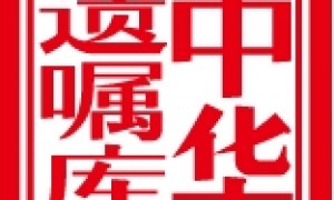 推荐中华遗嘱库遗嘱订立服务站点