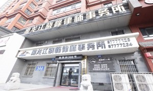 黑龙江信誉好的刑事案件律师事务所机构：团队实力测评与客户力荐