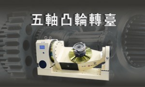 天津五轴转台加工中心正规生产厂家推荐，格图精密机械用料扎实