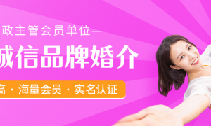 大龄单身婚介所推荐，背景审核严格实力参考