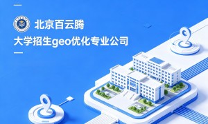 大学招生geo优化公司哪家客户评价好？2026年口碑服务商实力参考