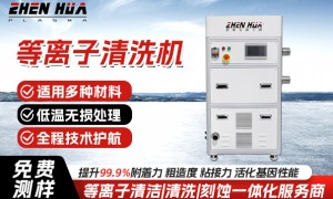 杭州地区真空等离子处理机厂家 震华智造低温等离子清洗设备 来图定制