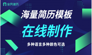 2026年评价高的简历制作平台，服务稳定不踩坑，广受信赖