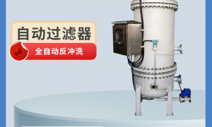 自清洗过滤器供应商、推荐自清洗过滤设备厂、口碑好的自清洗过滤机厂家企业全景分析