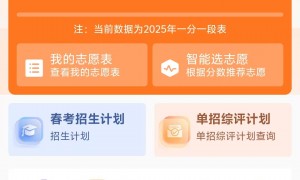 山东春考志愿填报哪家靠谱 机构客户口碑力荐