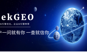 GEO优化方案找哪家 行业口碑汇总与合规服务商筛选指南
