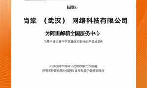 广东阿里企业邮箱注册地址推荐，靠谱服务商实力参考
