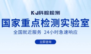 科检检测技术集团：提供高低温试验箱温湿度均匀度验证，助力电子元器件可靠性测试