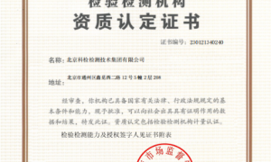 北京科检检测靠谱吗 技术实力如何