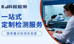北京科检检测技术集团：有良好口碑的检测机构选择指南