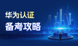 华为认证培训哪家机构有实力：正规机构团队能力测评