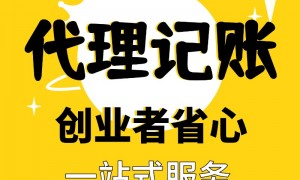 2026年实力之选:闵行代理记账公司用户力荐