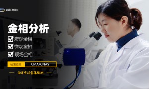 北京金相分析品牌机构、金相分析哪家专业、金相分析公司推荐客户口碑力荐