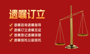 心愿传承遗嘱公证代办供应商实力参考