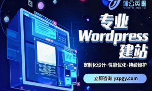 2026年知名的WordPress建站公司推荐用户力荐