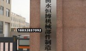 衡水恒博机械部件制造有限公司研发能力强吗