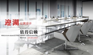 上海迎湖装饰设计：办公室装修团队哪家好，用户力荐