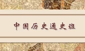 乾元国学历史班靠谱吗