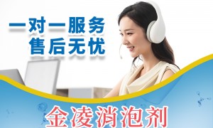 热门的有机硅消泡剂定制工厂选购参考汇总：金凌新材料广受信赖