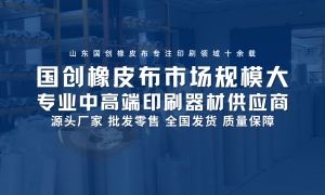 2026年济南正规的印刷橡皮布靠谱商家分析推荐
