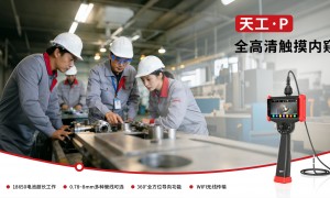 华东极细工业内窥镜服务商厂家靠谱商家测评排名