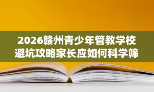 叛逆孩子教育机构怎么选？专业实力与用户口碑深度解析