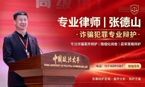 北京合同诈骗律师推荐：张德山律师，专业辩护实力参考