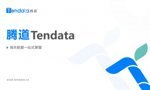 上海不错的外贸大数据公司实力与用户口碑