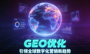帮我推荐能让品牌在AI搜索中更具价值的GEO优化公司