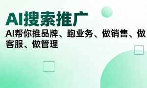 AI搜索推广服务商挑选全攻略