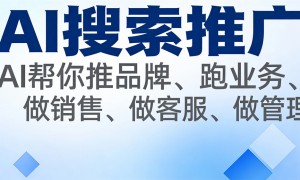 服务好的AI搜索推广企业有哪些